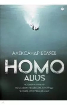 Homo alius. Человек-амфибия. Последний человек из Атлантиды