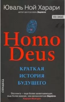 Homo Deus. Краткая история будущего
