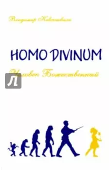 Homo Divinum. Человек Божественный