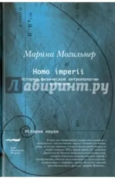 Homo imperii. Очерки истории физической антропологии в России. Конец XIX - начало XX вв