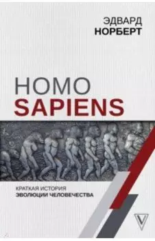 Homo Sapiens. Краткая история эволюции человечеств
