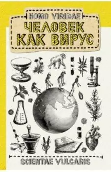 Homo Viridae. Человек как вирус
