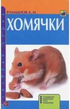 Хомячки. Содержание. Кормление. Уход. Разведение