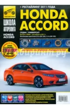 Honda Accord. Руководство по эксплуатации, техническому обслуживанию и ремонту