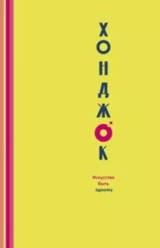 Хонджок. Искусство быть одному