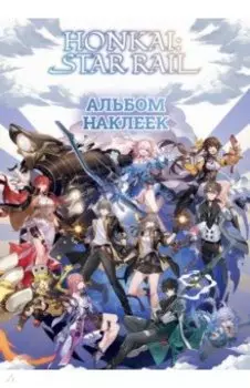 Honkai. Star Rail. Альбом 100 наклеек