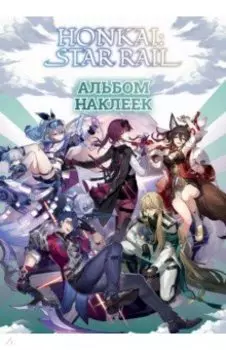 Honkai. Star Rail. Альбом 100 наклеек