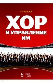 Хор и управление им. Учебное пособие