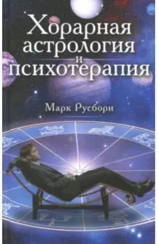 Хорарная астрология и психотерапия