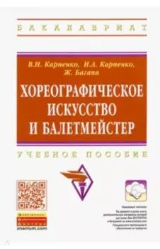 Хореографическое искусство и балетмейстер. Учебное пособие