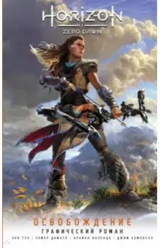 Horizon Zero Dawn. Освобождение. Графический роман
