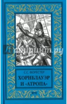 Хорнблауэр и "Атропа"