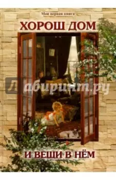 Хорош дом и вещи в нем