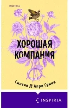 Хорошая компания