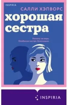 Хорошая сестра