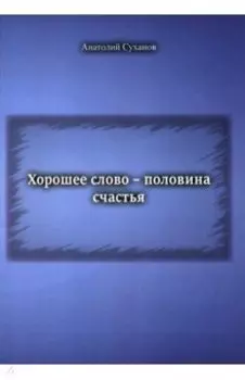 Хорошее слово - половина счастья