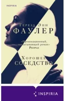 Хорошее соседство