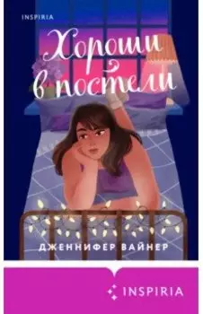 Хороши в постели