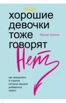 Хорошие девочки тоже говорят "нет". Как преодолеть 9 страхов, которые мешают добиваться своего