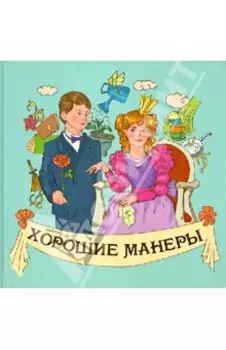 Хорошие манеры