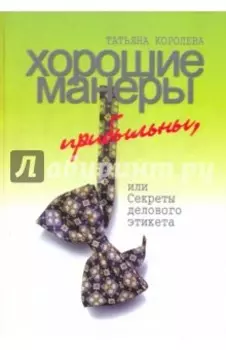 Хорошие манеры прибыльны, или Секреты делового этикета