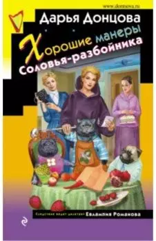 Хорошие манеры Соловья-разбойника