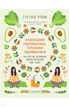 Хорошие привычки, плохие привычки. Как простые ежедневные решения определяют нашу судьбу
