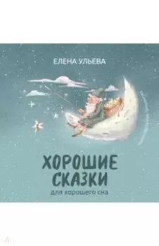 Хорошие сказки для крепкого сна