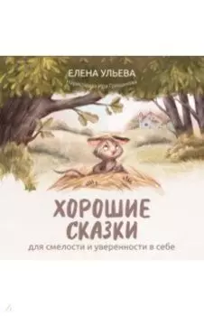 Хорошие сказки для смелости и уверенности в себе