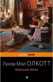 Хорошие жены