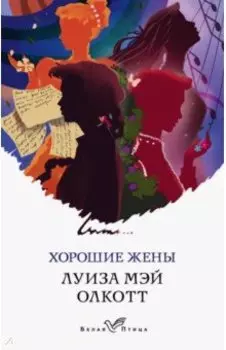 Хорошие жены