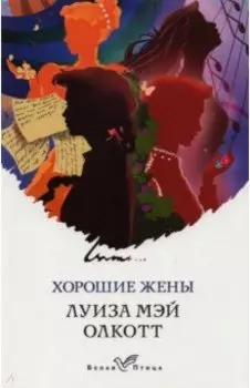 Хорошие жены