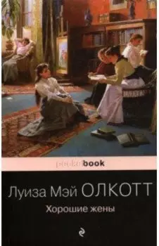 Хорошие жены
