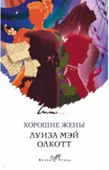 Хорошие жены