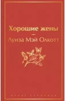 Хорошие жены