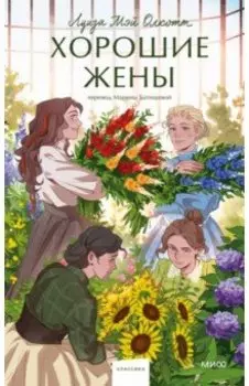 Хорошие жены