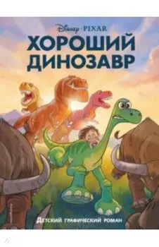 Хороший динозавр. Графический роман