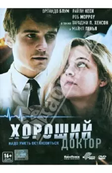 Хороший доктор (DVD)