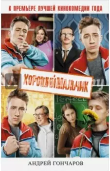 Хороший мальчик