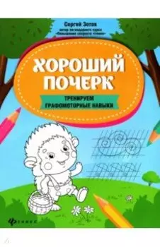 Хороший почерк. Тренируем графомоторные навыки