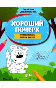 Хороший почерк. Учимся писать легко и быстро