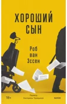 Хороший сын