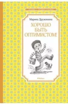 Хорошо быть оптимистом!