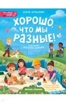 Хорошо, что мы разные