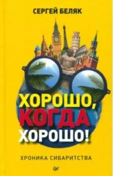 Хорошо, когда хорошо! Хроника сибаритства