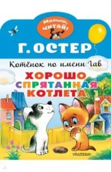 Хорошо спрятанная котлета. Котенок по имени Гав