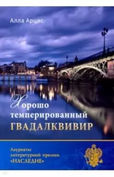 Хорошо темперированный Гвадалквивир
