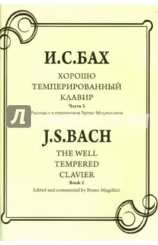 Хорошо темперированный клавир. Часть 2