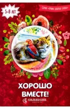 Хорошо вместе! Учим добрые слова