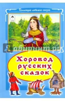 Хоровод русских сказок